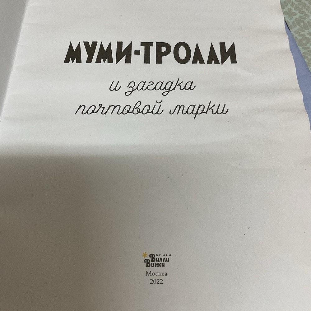 Муми-тролли И‎ Загадка Почтовой Марки/Загадочный Чемоданчик.Комплект из 2-х книг - Picture 6 of 14